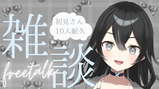 【＃雑談＃朝活】１０人の初見さんにおはよう耐久まったり雑談配信♡初見さん・ROMさん大歓迎！【＃新人VTuber】 [upl. by Calesta]