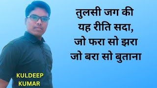 JO FARA SO JHARA JO BARA SO BUTANA  BY KULDEEP KUMAR [upl. by Walter705]