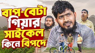 গিয়ার সাইকেল কিনে বিপাকে  New Gear Bicycle  Akib Ahmed [upl. by Mcmurry720]