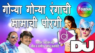 Gorya Gorya Rangachi Mamachi Porgi  Mamachi Porgi Dj  Marathi Dj Songs 2018  मराठी गाणी [upl. by Oralie]