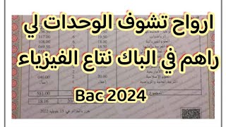 هذه هي الوحدات لي راح تكون في البكالوريا 2024 مادة الفيزياء رسميا  طريقة الحصول على علامة كاملة [upl. by Liesa]