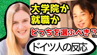 ドイツ人の反応「大学院に行け」【ひろゆき】大学院か就活するかどうした方がいい？【理系修士進路メリット】 [upl. by Neliac]