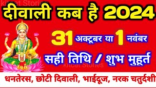 दिवाली कब है 2024 Dipawali Kab Hai 2024 Diwali Kitne tarikh ko hai 31 October ya 1 November Diwali [upl. by Sirromed]