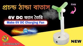 এই গরমে প্রচন্ড ঠান্ডা বাতাস দিবে এই ফ্যান  How Make Rechargeable DC Fan At Home [upl. by Geanine]