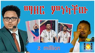 🛑 ፓስተር ቸሬ ሰለsex የሰጠው ምላሽ  2 ሚሊዮን ሰው ጠንቋ… [upl. by Emmet]