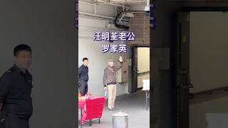 阿姐老公罗家英到达红馆为演出做准备，和汪明荃相爱36年，岁月就是两人最好的见证。 [upl. by Ellennad]