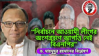 “নির্বাচনে আওয়ামী লীগের অংশগ্রহণে আপত্তি নেই বিএনপির” ড মাহমুদুর রহমানের বিশ্লেষণ kanaksarwarNEWS [upl. by Brigitte]