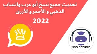 تحديث جميع نسخ أبو عرب واتساب الذهبي و الأحمر و الأزرق 2022  WhatsApp Gold 2022 APK [upl. by Masterson127]