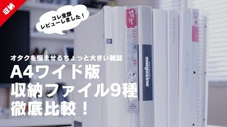 【雑誌収納】オタクを悩ませるちょっと大きい雑誌 A4ワイド版収納ファイル9種徹底比較！│ジャニオタ│グッズ収納 [upl. by Wartow]