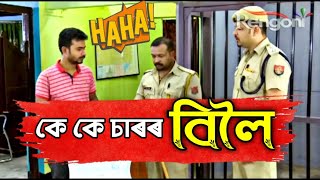 Beharbari Outpost  KK siror Comdey  Lattest Assamese Comedy Video [upl. by Neurath363]