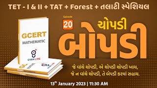 Episode  20  ચોપડી બોપડી  Maths  GCERT  TET  I amp IITATTALATIForest Special  LIVE1130am [upl. by Rednael813]