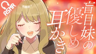 【綿棒耳かきASMR】盲目妹の優しめ耳かき【バイノーラル】 [upl. by Elad]