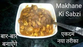 Makhane Ki Sabzi  Healthy Recipe  makhana sabji kaise banate hain [upl. by Thompson601]