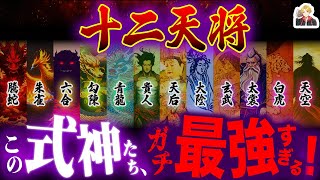 安倍晴明の12の式神「十二天将」がヤバすぎる｜全員使役できたら最強じゃない？ [upl. by Nissensohn204]