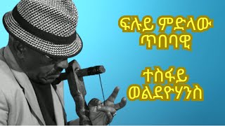 Tesfay woldeyohanes Wata ፍሉይ ምድላው [upl. by Bloch]