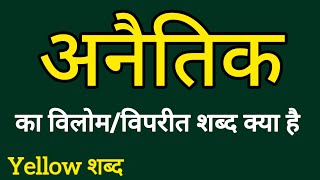 अनैतिक का विलोम शब्द  Anaitik ka vilom shabdh  Vilom Shabdh [upl. by Pascale]