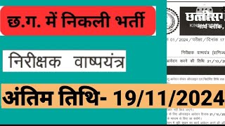 छत्तीसगढ पर्यवेक्षक वाष्पयंत्र के पदो पर चयन अंतिम तिथि से पहले जरूर अप्लाई करें [upl. by Ingmar]