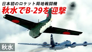 WarThunder VR実況 89 秋水でB29を迎撃【秋水 Ki200】 [upl. by Sane]