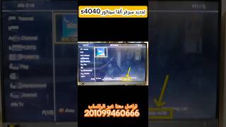 تجديد سيرفر ألفا رسيفر سيناتور s4040 [upl. by Jyoti]