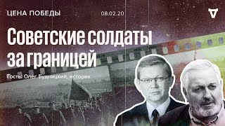 Цена победы  Олег Будницкий  Советские солдаты заграницей  080220 [upl. by Windzer]