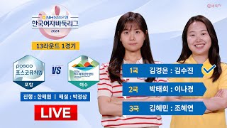 20241017  ⭐김혜민  조혜연⭐ 포항 포스코퓨처엠 vs 여수세계섬박람회ㅣ2024 NH농협은행 한국여자바둑리그 13R 1G [upl. by Akeret771]