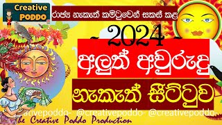 2024 අලුත් අවුරුදු නැකැත්2024 SINHALA ALUTH AVURUDU NAKATH2024 AVURUDU LITHA  NAKATH SEETTUWA [upl. by Ensign]