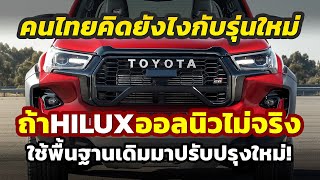 คนไทยคิดยังไง หากปิคอัพ 2026 Toyota HILUX โฉมใหม่ไม่ใช่ AllNew เพราะใช้แพล็ตฟอร์มเดิมปรับปรุงใหม่ [upl. by Gnel646]