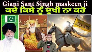 ਕਦੇ ਕਿਸੇ ਨੂੰ ਦੁਖੀ ਨਾ ਕਰੋ Giani Sant Singh maskeen ji katha Pakistani reaction [upl. by Animaj]