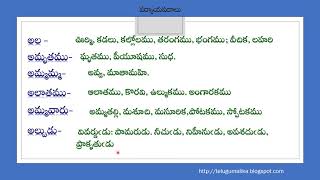 తెలుగు పదకోశముపర్యాయ పదములుTelugu Paryaya PadmuluTelugu GrammarTelugu VyakaranamTelugu Words [upl. by Diana273]