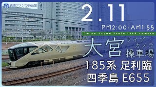 【ライブカメラ】大宮操車場 20240211 1400 Omiya Japan Train Live camera [upl. by Powell]