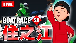 住之江競艇ライブ SG 3日目 9R～12R【生放送】ボートレースライブ [upl. by Corvese]