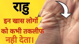 RAHU ।। राहु करें आश्चर्यचकित ।। विवेचनाएं astrology hastrekha palmistry [upl. by Eugenle]