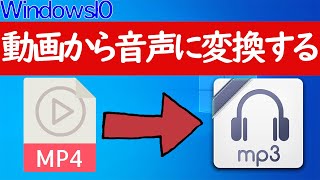 【Windows 10】mp4からmp3に変換する方法（動画→音声） [upl. by Notsej845]