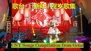 新加坡歌台  新年贺岁新春歌集 Chinese New Year Songs Compilation from Getai [upl. by Einneb]