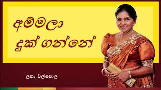 Ammala Duk Ganne  අම්මලා දුක් ගන්නේ [upl. by Anital]