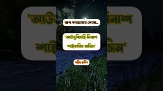 রাগ কমানোর দোয়া Rag komanor dua  status [upl. by Colver905]