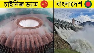 পৃথিবীর সভচেয়ে ভয়ানক ১০ টা বাঁধ  এর মদ্ধে বাংলাদেশের ও একটা আছে  umseenworld facts [upl. by Chadd]