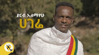 Awtar Tv  Derib Alemayehu  ደርብ አለማየሁ  Hagere  ሀገሬ  Ethiopian Music 2022 [upl. by Aenyl714]