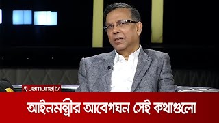 “আমি ৩ বছর ১৪ দিন বিবাহিত ছিলাম আর এখন বিপত্নীক”  Law Minister Anisul Huq [upl. by Dianemarie]