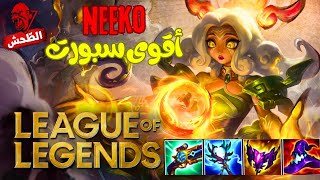 League of Legends s14 nekko الدمج الجاحد [upl. by Akyeluz]