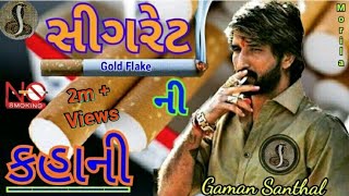 Gaman Santhal  સીગરેટ ની કહાની  ગમન સાંથલ ભુવાજી 2019  Goga Raj Digital [upl. by Id]