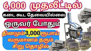 😍தினமும் ₹3000 மேல் வருமானம் தரும் தொழில் 🔥 Low investment Small Business ideas in Tamil 2023 [upl. by Yajeet]