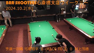 Bar Shooters 心斎橋支店20241002ウイークリー予選一回戦 [upl. by Oenire]