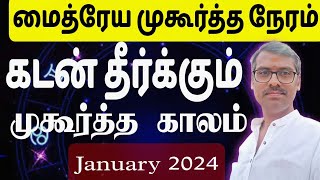 கடன் தீர்க்கும் காலம்2024ஜனவரிmaitreya muhurtham in tamil [upl. by Aniteb]