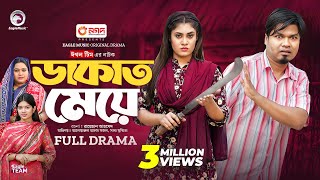 Dakat Meye  ডাকাত মেয়ে Full Natok Sajal  Saba Susmita  New Natok 2024 [upl. by Strohbehn]