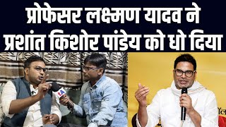 Dr Laxman Yadav ने Prashant Kishor को धो दिया  Dilip Mandal के UTurn पर क्या बोले Ved Prakash [upl. by Abigail]