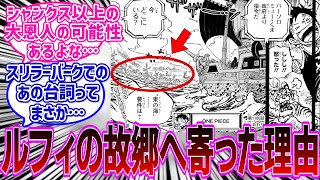 【最新1100話】ニカを信仰しているくまがルフィの故郷であるフーシャ村に寄っていたことに衝撃を受ける読者の反応集【ワンピース反応集】 [upl. by Ecneitap]