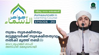 സ്വയം സുരക്ഷിതരും മറ്റുള്ളവർക്ക് സുരക്ഷിതത്വവും നൽകി മുത്ത് നബി ﷺ  Episode  210 [upl. by Laaspere]