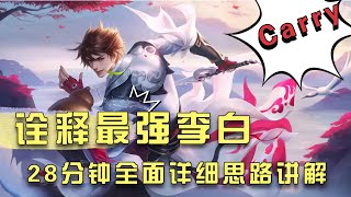 【王者荣耀】28分鐘李白複盤，詮釋全網最強李白教學 游戏 mlbbcreatorcamp mobilelegends 王者荣耀 [upl. by Akeme]