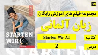 اشتارتن ويا A1 درس ۲  Starten Wir A1 Lektion 2 [upl. by Ymarej793]